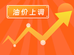 從3月4日24時起，國內(nèi)汽、柴油每噸分別上調(diào)125元和120元。