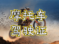 摩托車駕駛證考試全流程來啦！