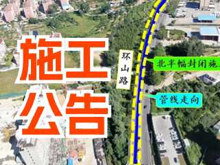 5月17日至7月3日！環(huán)山路施工公告！