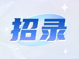 威海市重點(diǎn)企業(yè)博士（后）及青年人才崗位等你來(lái)！