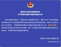 自6月3日起，威海市新增2處交通技術監(jiān)控設備