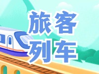 6月底至8月底，威海往返北京普速旅客列車調整