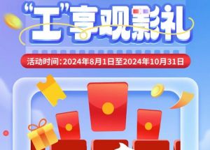 8月1日期，半價(jià)觀影、立減10元、最高38元優(yōu)惠券、隨機(jī)立減！