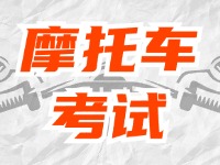 全面啟用，互聯(lián)網(wǎng)摩托車考試預(yù)約！