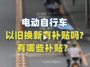 電動(dòng)自行車以舊換新有補(bǔ)貼嗎？補(bǔ)貼多少？一圖看懂