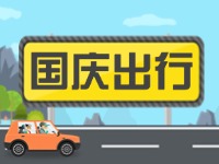 威海高速交警提示！
