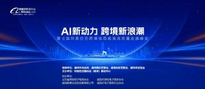 在威海，這場(chǎng)重磅跨境電商高質(zhì)量峰會(huì)你千萬(wàn)不要錯(cuò)過(guò)!