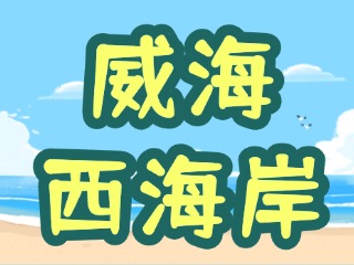 讓“網(wǎng)紅街”更紅！高區(qū)西海岸片區(qū)更新改造項(xiàng)目持續(xù)上新