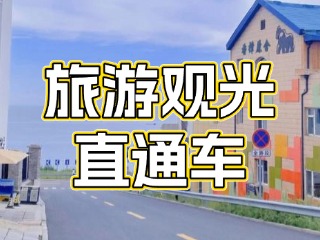 28日起，旅游觀光直通車始發(fā)站延伸至火炬八街！