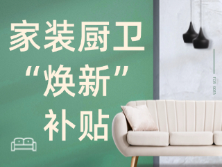 威海市2025年家裝廚衛(wèi)“煥新”補(bǔ)貼領(lǐng)取指南（衛(wèi)生潔具、家具照明、智能家居）