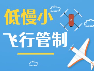 4月13日達(dá)因·2025榮成馬拉松無人機(jī)等“低慢小”航空器管制公告