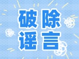 這些關(guān)于數(shù)字人民幣的謠言，別信！