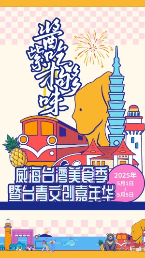 “威”你而來，“臺”好吃了！臺灣夜市5月1日“空降”威高廣場，等你來呷！