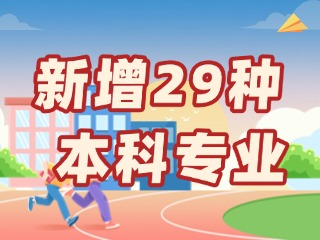 新增29種本科專業(yè)，今年高考就可以報名→