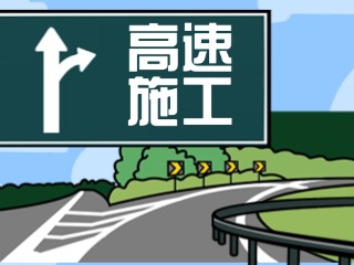 4月28日至7月27日榮烏、威青高速施工公告