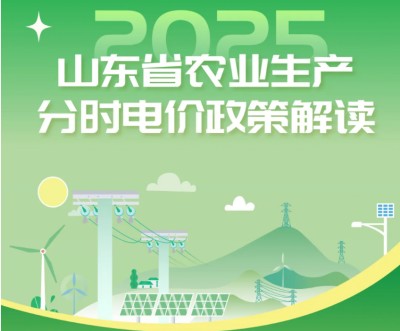 山東省農(nóng)業(yè)生產(chǎn)分時電價政策解讀