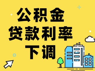 關(guān)于下調(diào)個(gè)人住房公積金貸款利率的通知