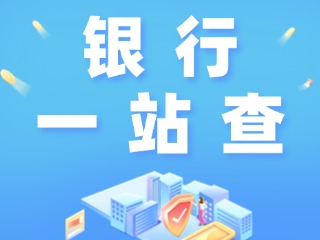 威海全市銀行營(yíng)業(yè)網(wǎng)點(diǎn)“一站查”！營(yíng)業(yè)休息一目了然