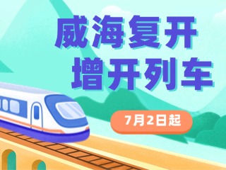 7月2日起，威海復開、增開列車！