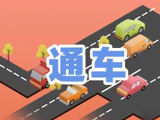 S201威東線溫泉大街段提前通車！