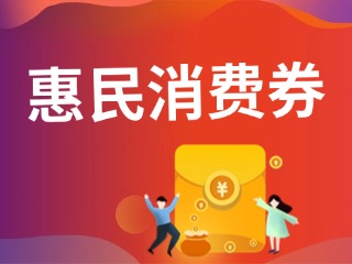 9月19日開搶！@臨港居民，第三批惠民消費(fèi)券來啦！