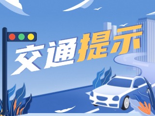 雙節(jié)將至，威海交警發(fā)布交通提示！