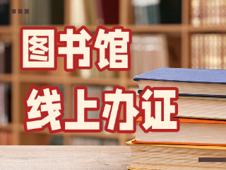 威海市圖書館可線上辦證！