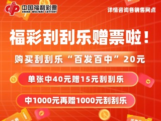 10月26日至11月19日，福利彩票“百發(fā)百中20元”游戲營銷活動